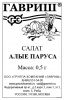 Салат Алые паруса Б/П GSH 0,5г (Ср)(800)®