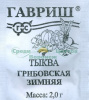 Тыква Грибовская Зимняя Б/П GSH 2г (П)®